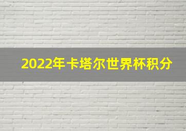 2022年卡塔尔世界杯积分