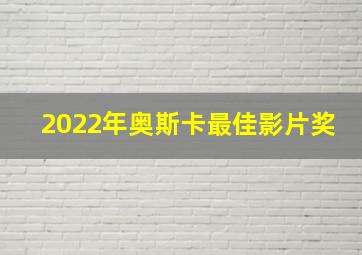 2022年奥斯卡最佳影片奖