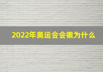 2022年奥运会会徽为什么