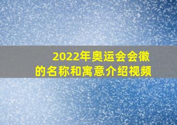 2022年奥运会会徽的名称和寓意介绍视频