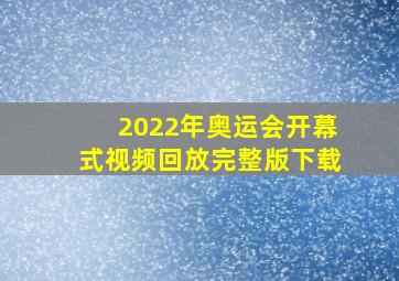 2022年奥运会开幕式视频回放完整版下载