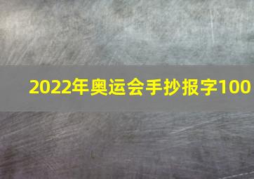 2022年奥运会手抄报字100