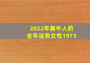 2022年属牛人的全年运势女性1973