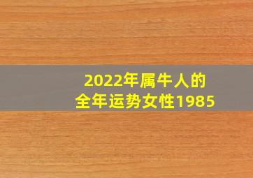 2022年属牛人的全年运势女性1985