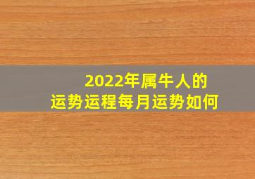 2022年属牛人的运势运程每月运势如何