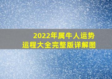 2022年属牛人运势运程大全完整版详解图