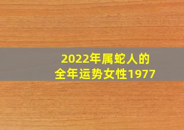 2022年属蛇人的全年运势女性1977