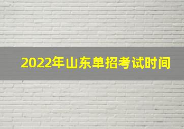 2022年山东单招考试时间