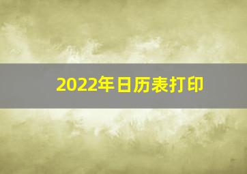 2022年日历表打印