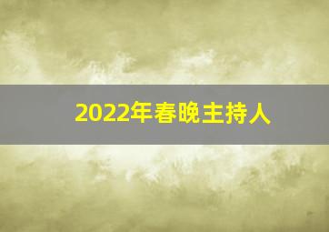 2022年春晚主持人