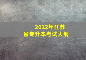 2022年江苏省专升本考试大纲