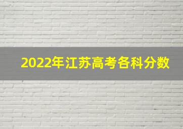 2022年江苏高考各科分数