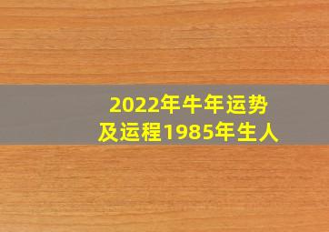 2022年牛年运势及运程1985年生人