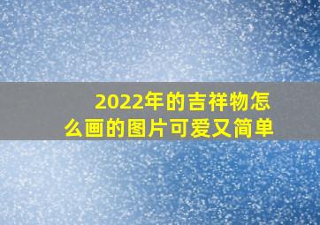 2022年的吉祥物怎么画的图片可爱又简单