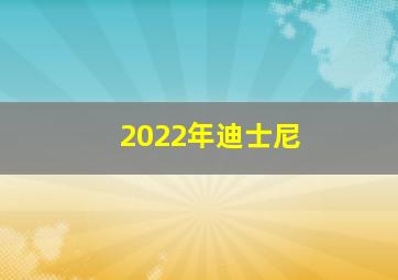 2022年迪士尼