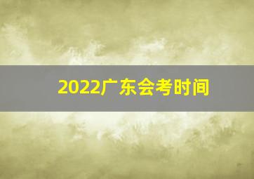 2022广东会考时间