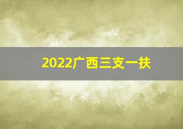 2022广西三支一扶