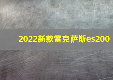 2022新款雷克萨斯es200