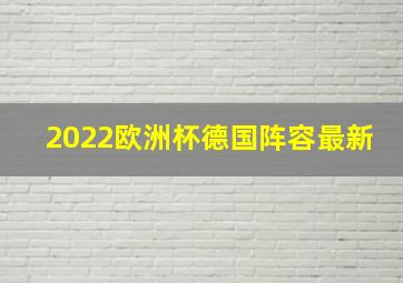 2022欧洲杯德国阵容最新