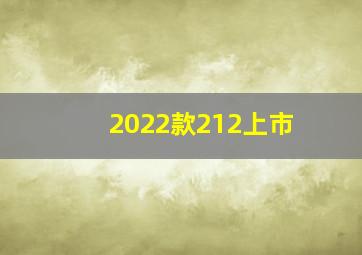 2022款212上市