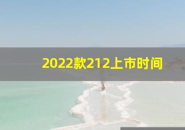 2022款212上市时间