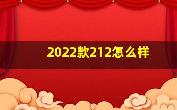 2022款212怎么样