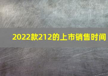 2022款212的上市销售时间