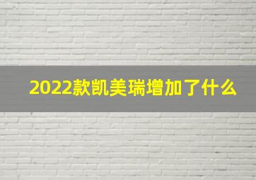 2022款凯美瑞增加了什么