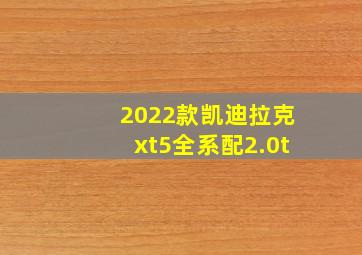 2022款凯迪拉克xt5全系配2.0t