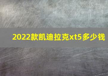 2022款凯迪拉克xt5多少钱