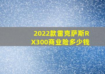 2022款雷克萨斯RX300商业险多少钱