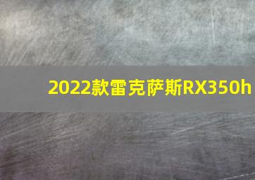 2022款雷克萨斯RX350h