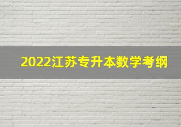 2022江苏专升本数学考纲