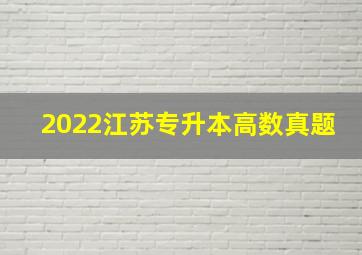 2022江苏专升本高数真题