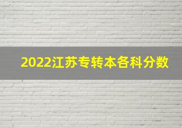 2022江苏专转本各科分数