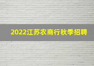 2022江苏农商行秋季招聘