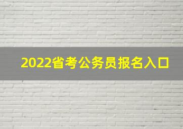 2022省考公务员报名入口