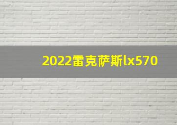 2022雷克萨斯lx570