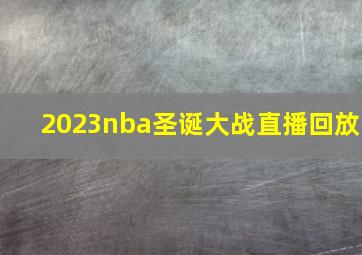 2023nba圣诞大战直播回放