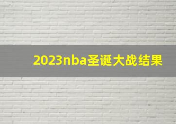 2023nba圣诞大战结果