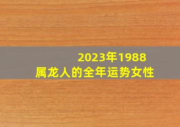 2023年1988属龙人的全年运势女性