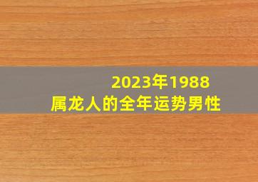 2023年1988属龙人的全年运势男性