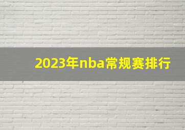 2023年nba常规赛排行