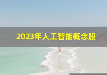 2023年人工智能概念股