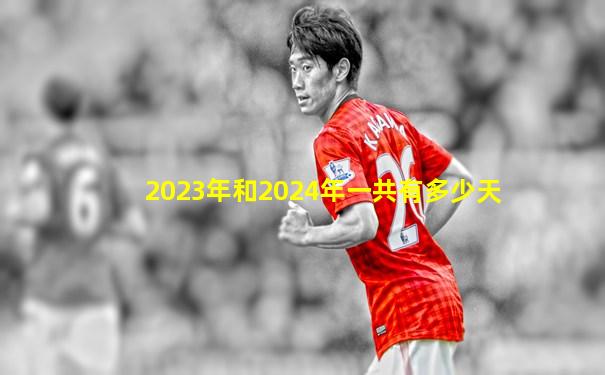 2023年和2024年一共有多少天