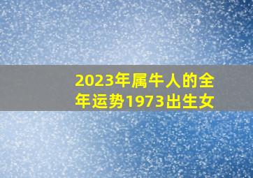 2023年属牛人的全年运势1973出生女