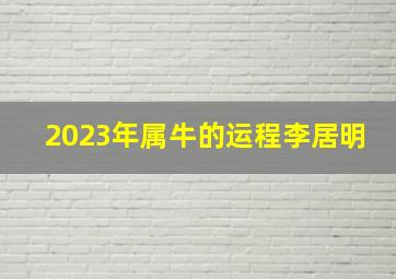 2023年属牛的运程李居明