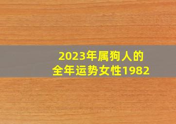 2023年属狗人的全年运势女性1982