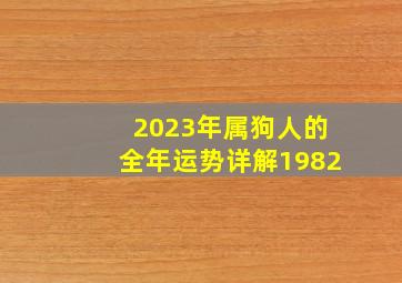 2023年属狗人的全年运势详解1982