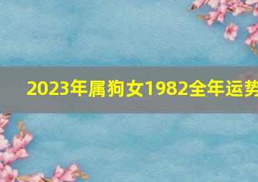 2023年属狗女1982全年运势